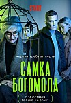 САМКА БОГОМОЛА (2021)