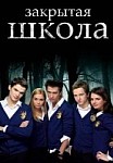 Закрытая школа (2011-2012)