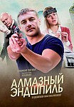 Алмазный эндшпиль (2017)