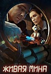 Живая мина (2019)
