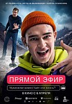 ПРЯМОЙ ЭФИР (2023)