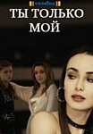 Ты только мой (2020)