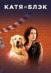 Катя и Блэк (2020)
