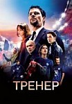 Тренер (фильм 2018)