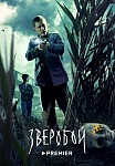 ЗВЕРОБОЙ (2022)