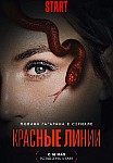 КРАСНЫЕ ЛИНИИ (2024)