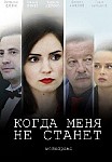 Когда меня не станет (2021)
