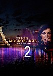 Чисто московские убийства 2 сезон (2018)
