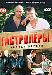 Гастролеры (2015)