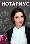 НОТАРИУС (2021)
