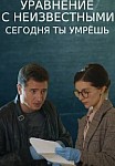 Уравнение с неизвестными. Сегодня ты умрешь (2021)