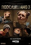 ПОДСЛУШАНО 3 СЕЗОН (2022)