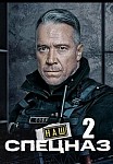 НАШ СПЕЦНАЗ 2 СЕЗОН (2023)