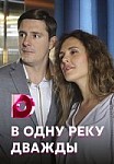В одну реку дважды (2020)