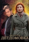 ДЕТДОМОВКА (2021)