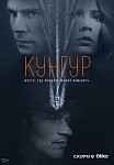 КУНГУР (2022)