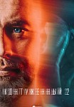 КОНТУЖЕННЫЙ 2 СЕЗОН (2024)