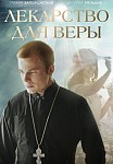 ЛЕКАРСТВО ДЛЯ ВЕРЫ (2022)