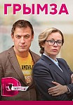 ГРЫМЗА (2022)