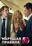 Нарушая правила (2020)