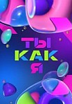 Ты как я (2020)