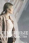 СЕМЕЙНЫЕ ОБЯЗАТЕЛЬСТВА (2022)