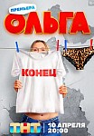 ОЛЬГА 5 СЕЗОН (2023)
