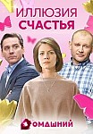 Иллюзия счастья (2021)