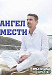 АНГЕЛ МЕСТИ (2022)