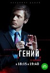 Гений (2019)