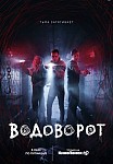 ВОДОВОРОТ (2020)