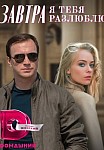 ЗАВТРА Я ТЕБЯ РАЗЛЮБЛЮ (2021)