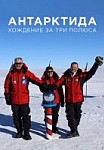 Антарктида. Хождение за 3 полюса (2020)