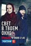 СВЕТ В ТВОЕМ ОКНЕ (2021)