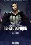 ПЕРЕГОВОРЩИК (2022)