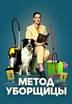 МЕТОД УБОРЩИЦЫ (2023)