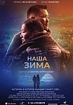 НАША ЗИМА (2022)