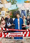 Полицейский с Рублёвки 2 сезон (2017)