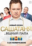 САШАТАНЯ 5 сезон (2020)