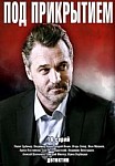 Под прикрытием (2021)