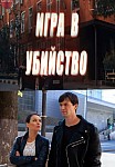 ИГРА В УБИЙСТВО (2023)
