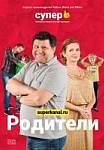 Родители 1 сезон