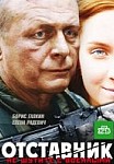Отставник (2009)