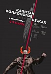 КАПИТАН ВОЛКОНОГОВ БЕЖАЛ (2021)