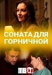Соната для горничной (2020)
