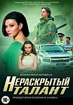 Нераскрытый талант 1 сезон (2016)