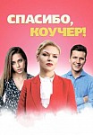 Спасибо, коучер! (2020)