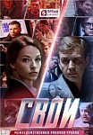 Свои. 1 Сезон (2017)