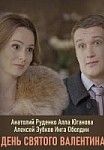 День Святого Валентина (2020)