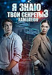 Я знаю твои секреты 3 сезон: Хамелеон (2020)
